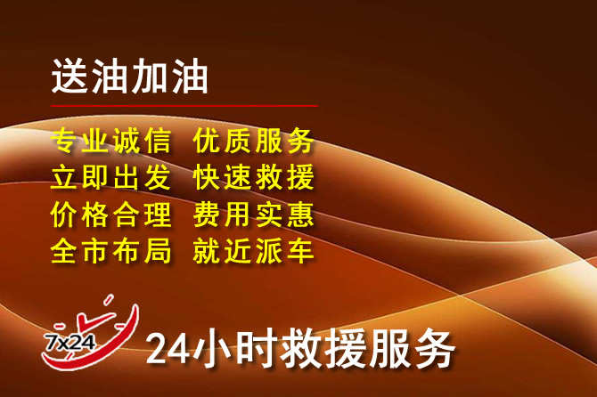市中区道路救援汽车送机油