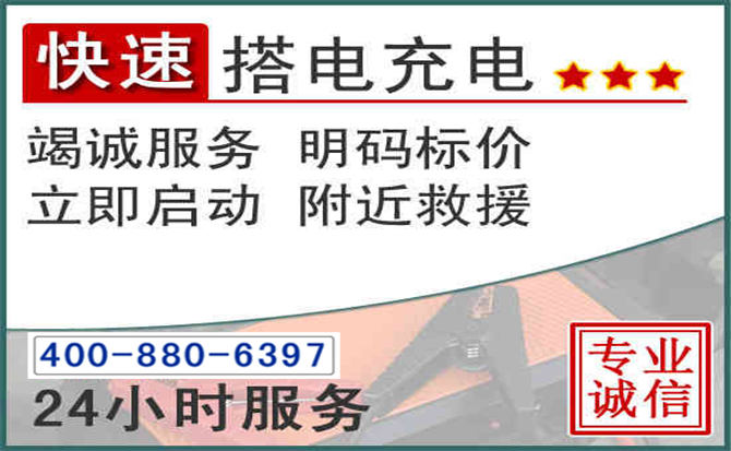 市中区汽车电瓶搭电电话 市中区汽车电瓶搭电电话