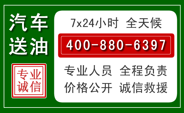 市中区汽车送油救援电话 市中区汽车送油救援电话