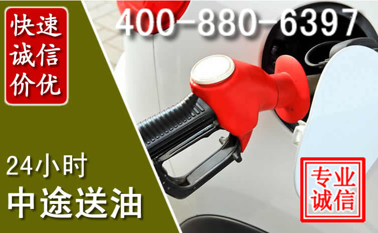 市中区汽车送油救援电话 市中区汽车送油救援电话